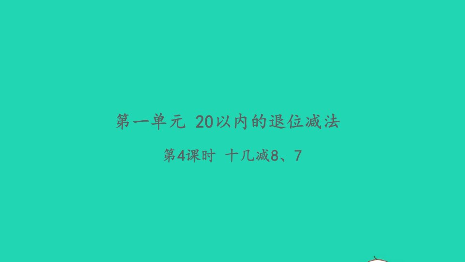 2022一年级数学下册第一单元20以内的退位减法第4课时十几减87习题课件苏教版