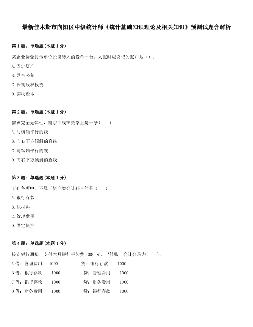 最新佳木斯市向阳区中级统计师《统计基础知识理论及相关知识》预测试题含解析