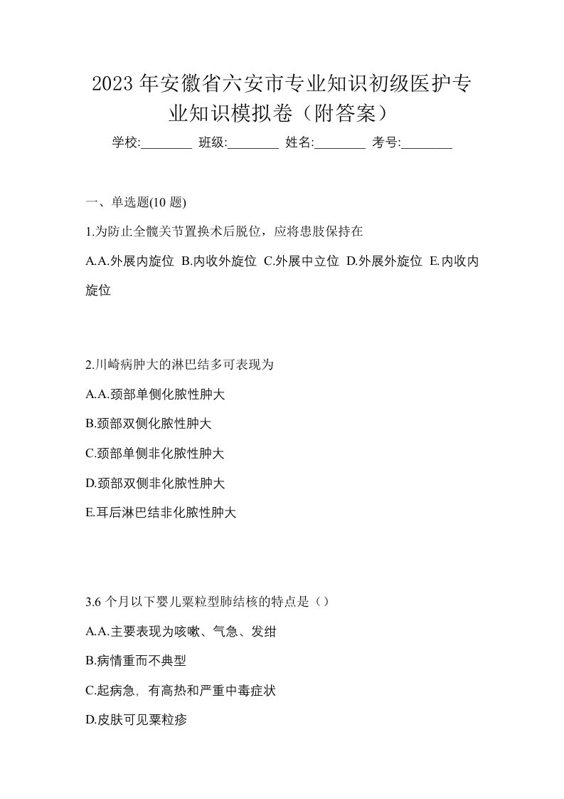 2023年安徽省六安市初级护师专业知识模拟卷附答案