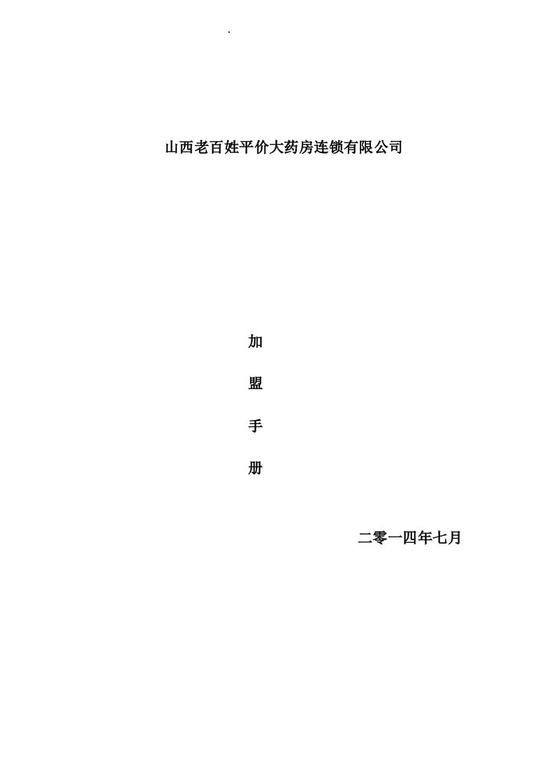 企业管理手册-山西老百姓平价大药房连锁有限公司加盟手册