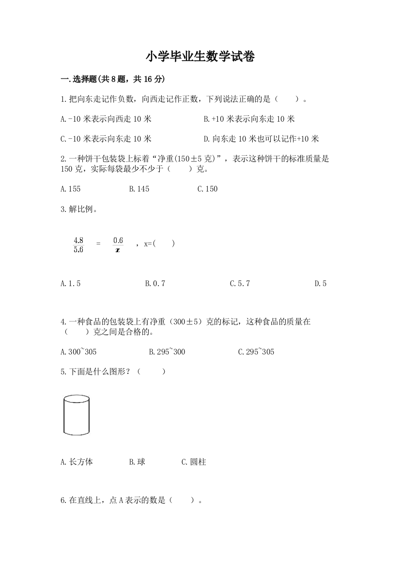 小学毕业生数学试卷【最新】