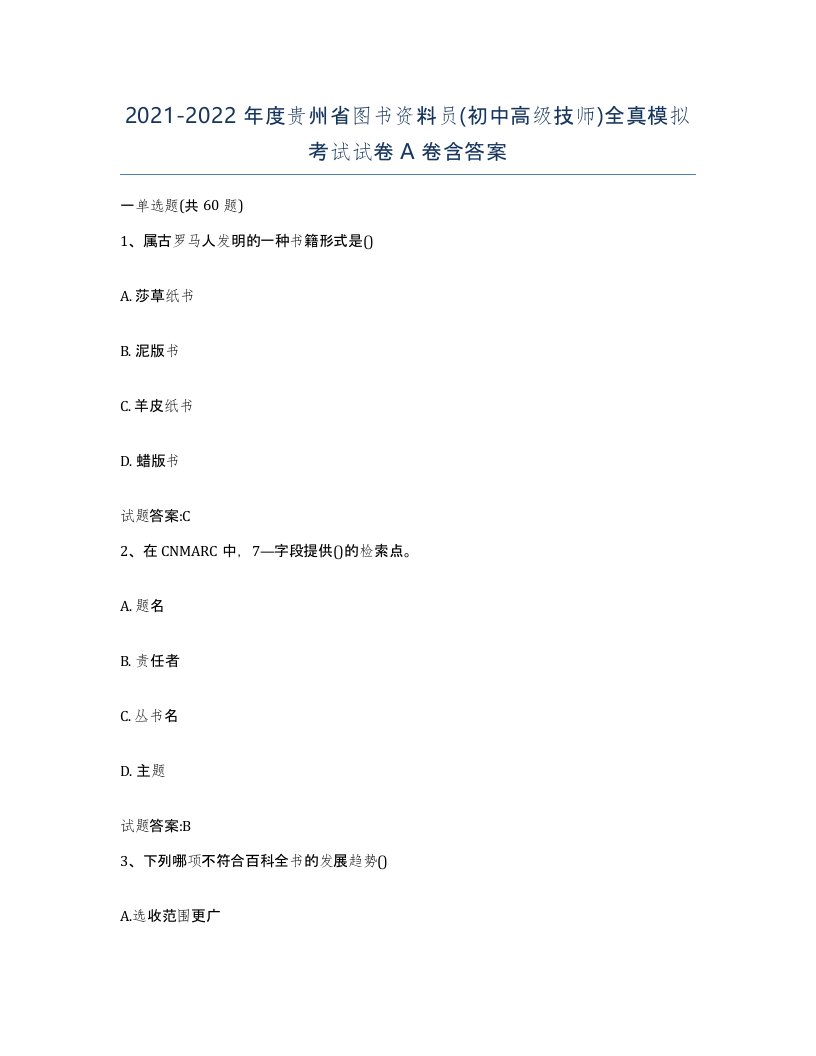 2021-2022年度贵州省图书资料员初中高级技师全真模拟考试试卷A卷含答案