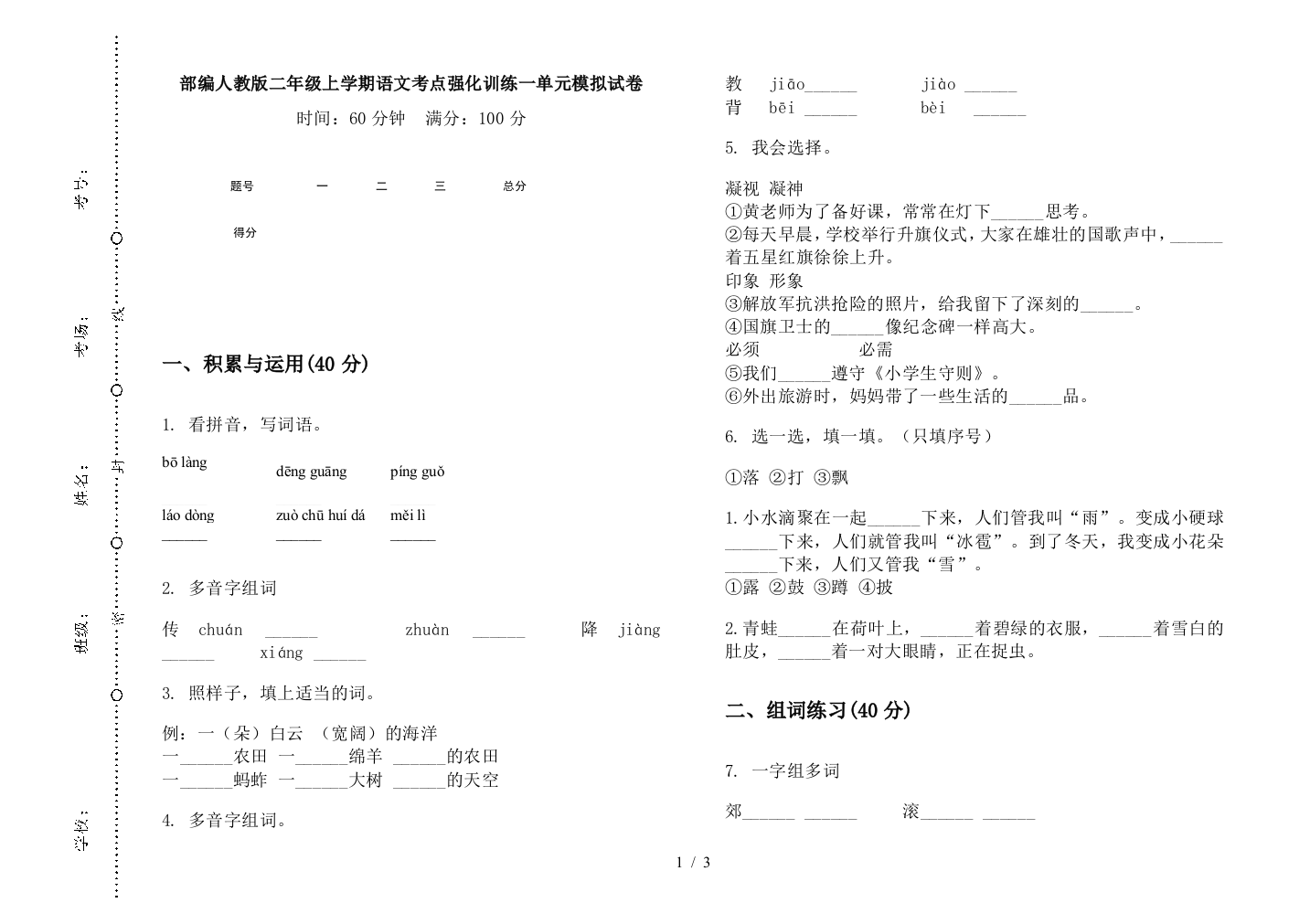 部编人教版二年级上学期语文考点强化训练一单元模拟试卷