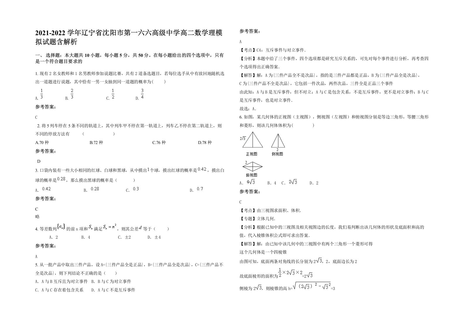 2021-2022学年辽宁省沈阳市第一六六高级中学高二数学理模拟试题含解析