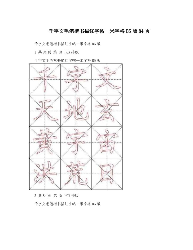 tpqAAA千字文毛笔楷书描红字帖—米字格B5版84页