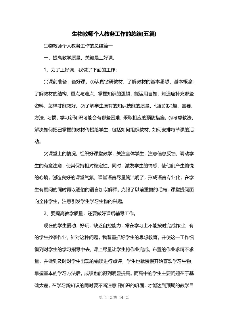 生物教师个人教务工作的总结五篇