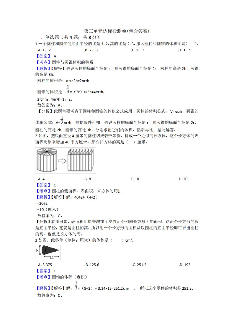 年小学六年级数学下册第三单元练习试题(附答案)