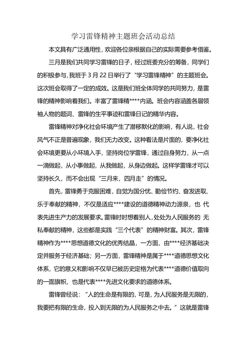 学习雷锋精神主题班会活动总结