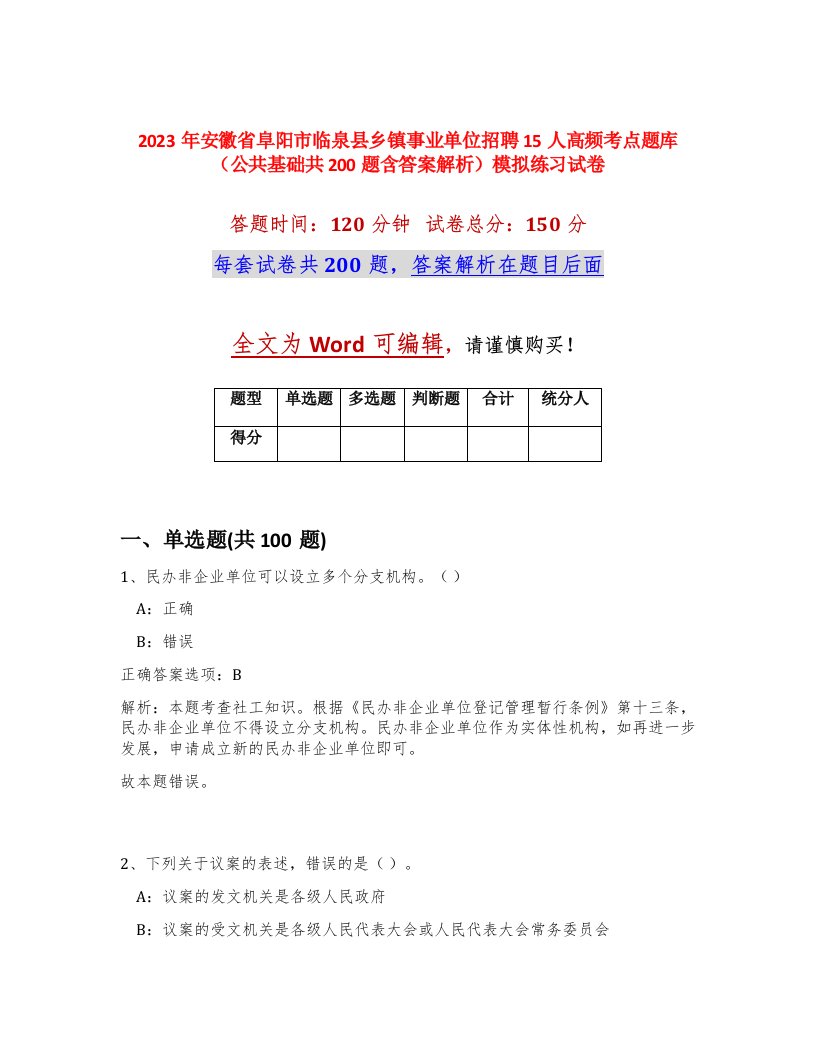 2023年安徽省阜阳市临泉县乡镇事业单位招聘15人高频考点题库公共基础共200题含答案解析模拟练习试卷