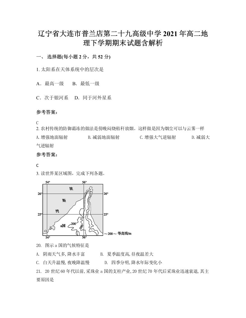 辽宁省大连市普兰店第二十九高级中学2021年高二地理下学期期末试题含解析