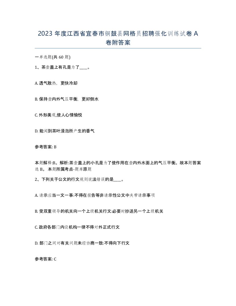 2023年度江西省宜春市铜鼓县网格员招聘强化训练试卷A卷附答案