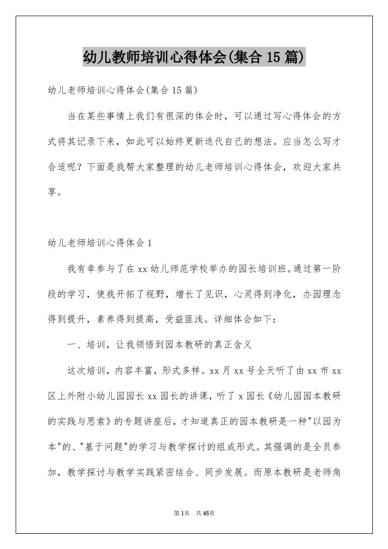 幼儿教师培训心得体会集合15篇