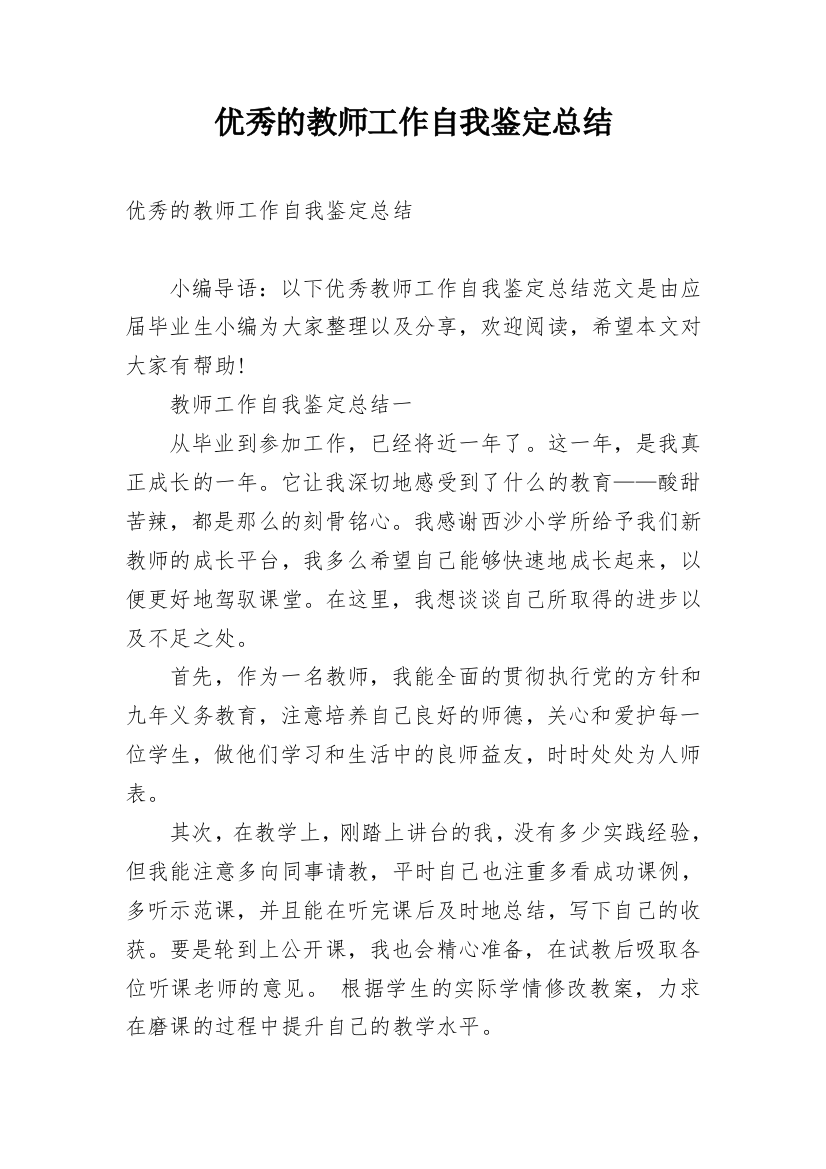 优秀的教师工作自我鉴定总结