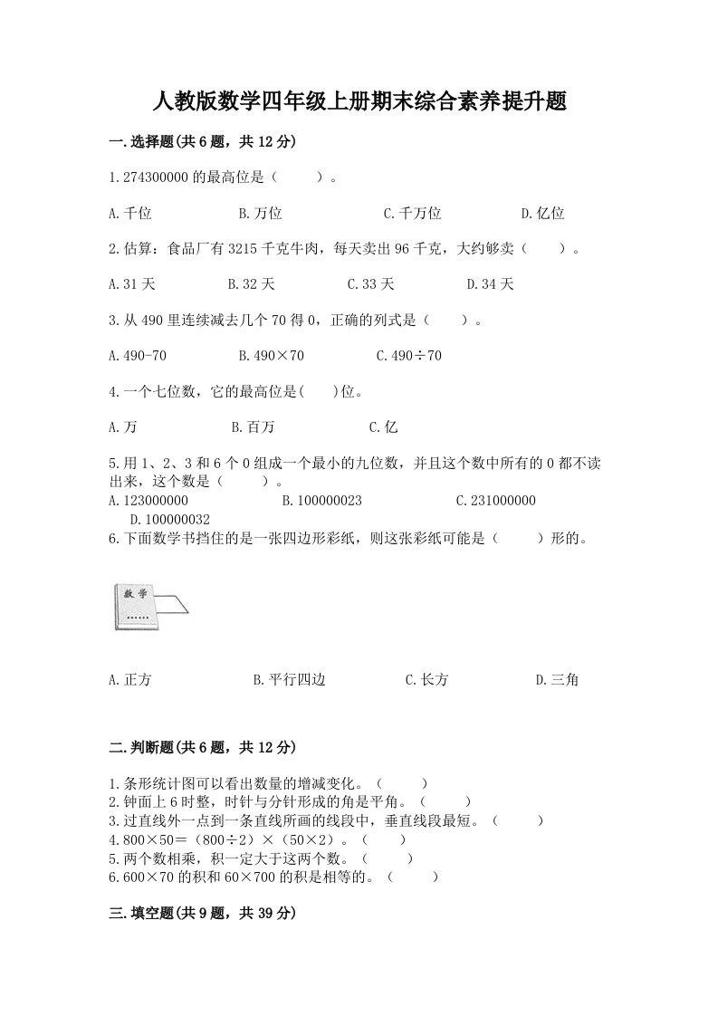 人教版数学四年级上册期末综合素养提升题及完整答案（各地真题）