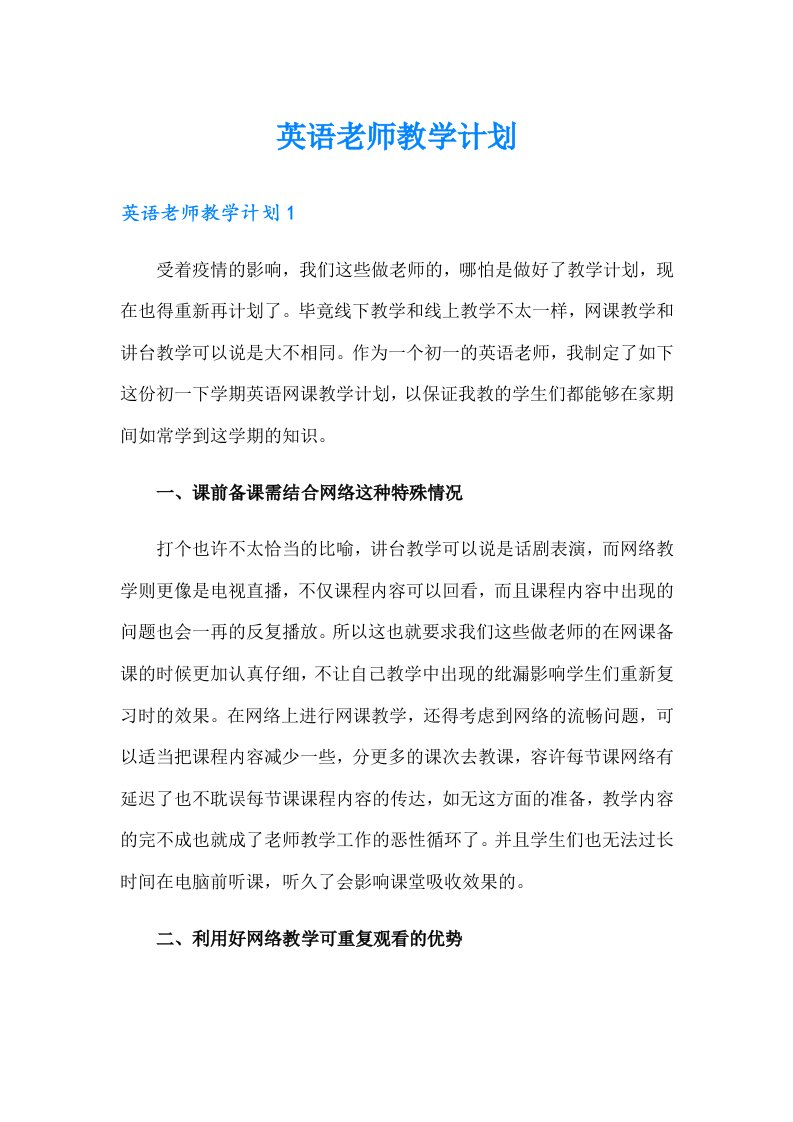 英语老师教学计划