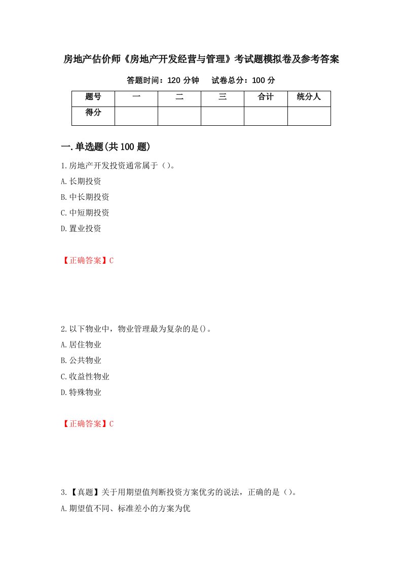 房地产估价师房地产开发经营与管理考试题模拟卷及参考答案59