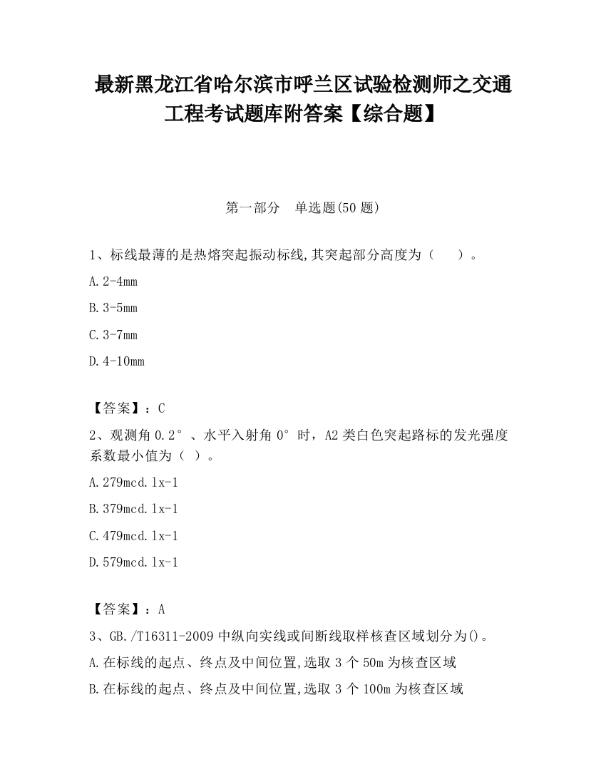 最新黑龙江省哈尔滨市呼兰区试验检测师之交通工程考试题库附答案【综合题】