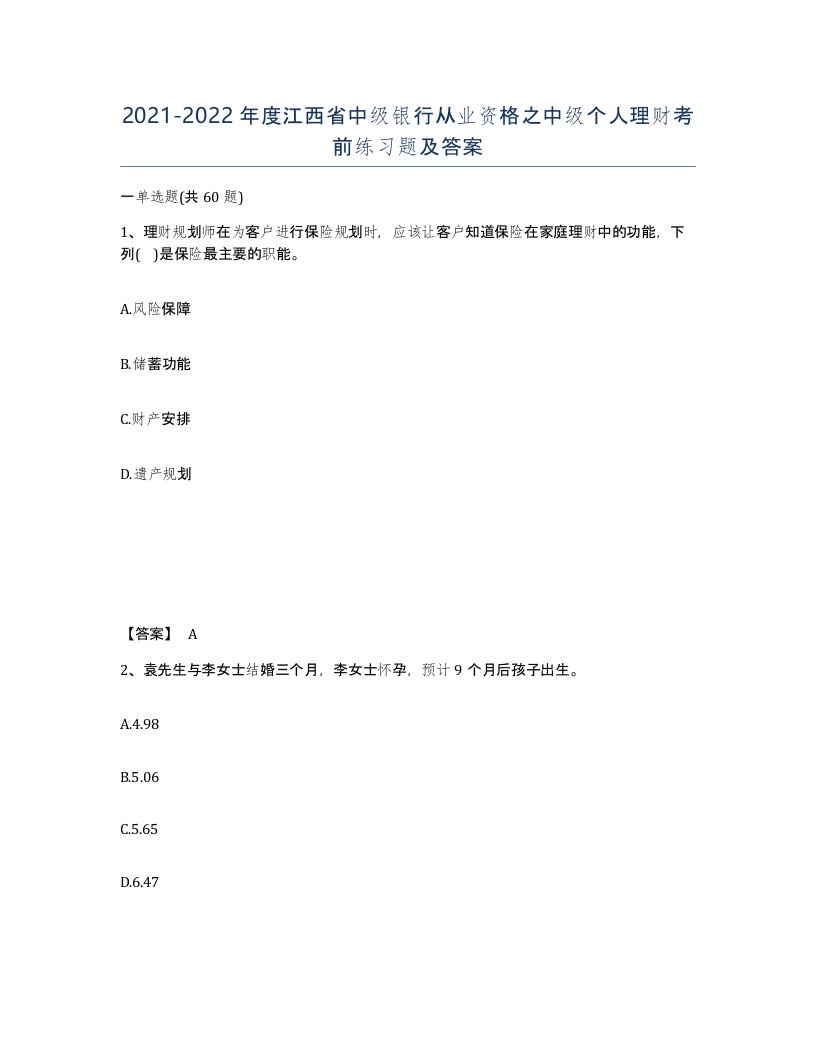 2021-2022年度江西省中级银行从业资格之中级个人理财考前练习题及答案