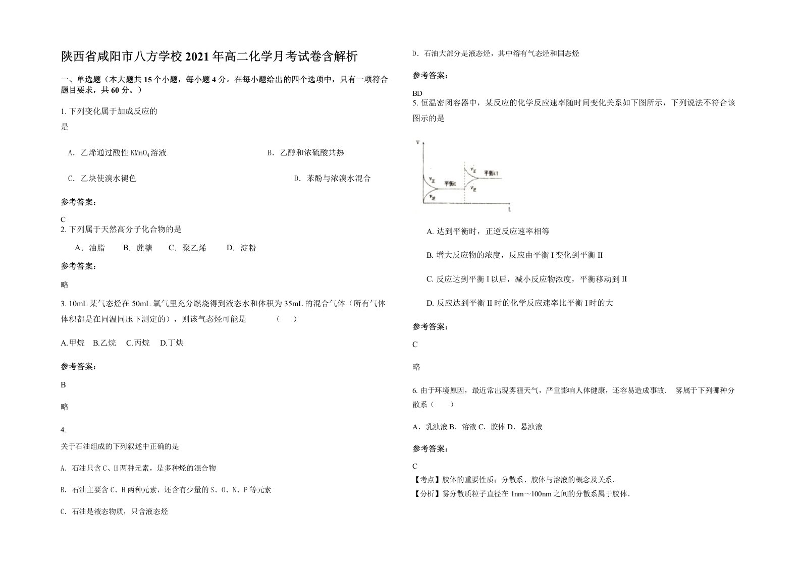 陕西省咸阳市八方学校2021年高二化学月考试卷含解析