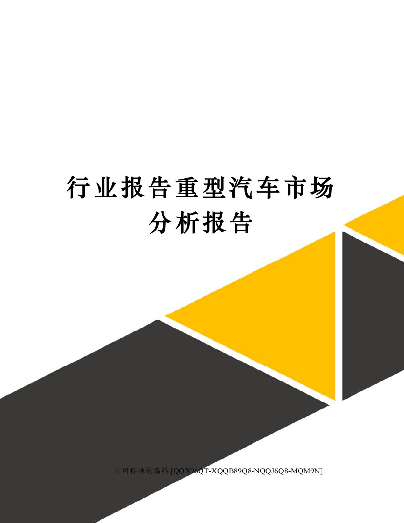 行业报告重型汽车市场分析报告