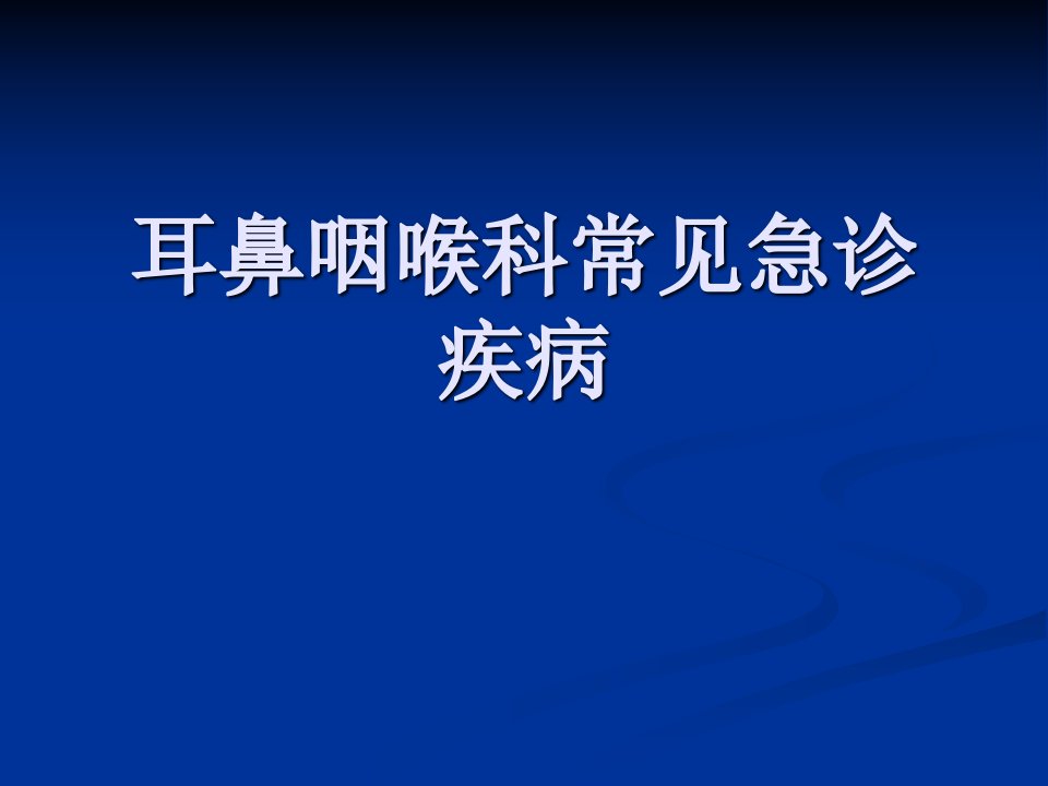 耳鼻咽喉科常见急诊疾病