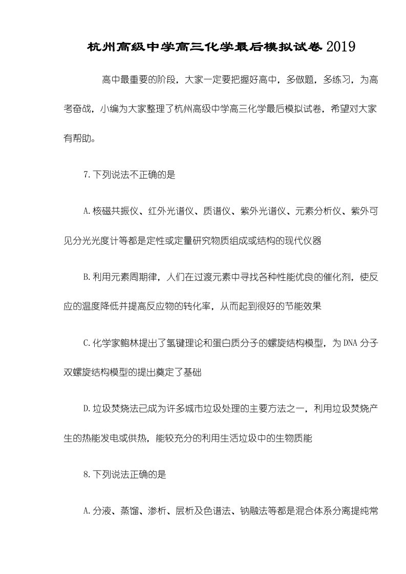 杭州高级中学高三化学最后模拟试卷