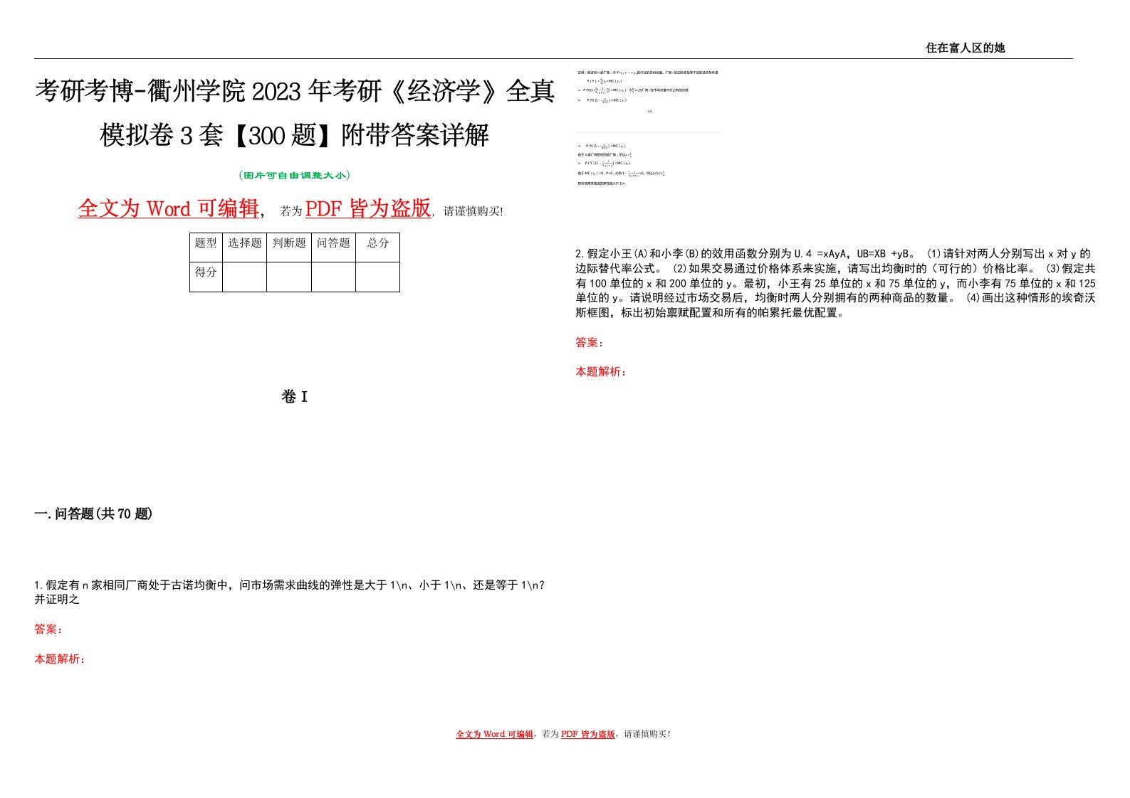 考研考博-衢州学院2023年考研《经济学》全真模拟卷3套【300题】附带答案详解V1.1