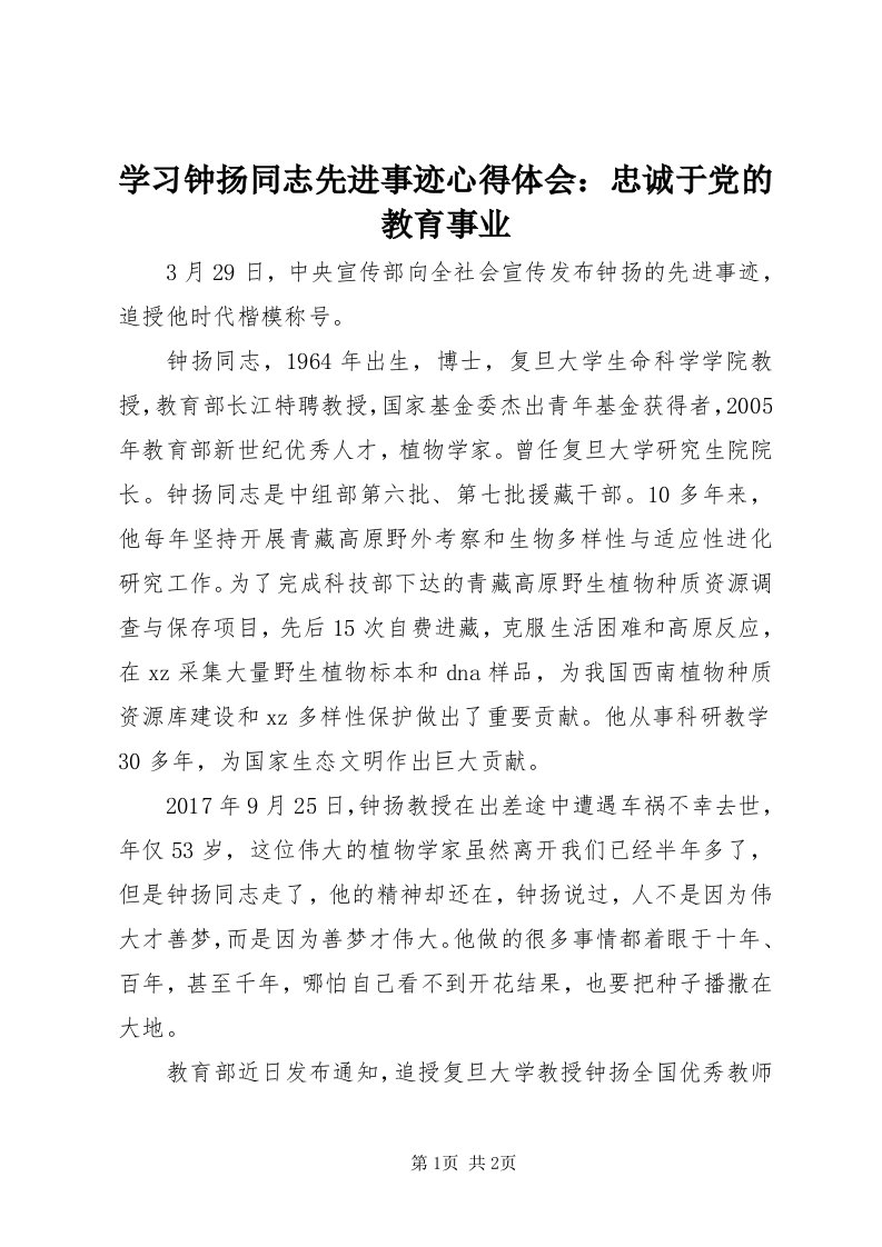 7学习钟扬同志先进事迹心得体会：忠诚于党的教育事业