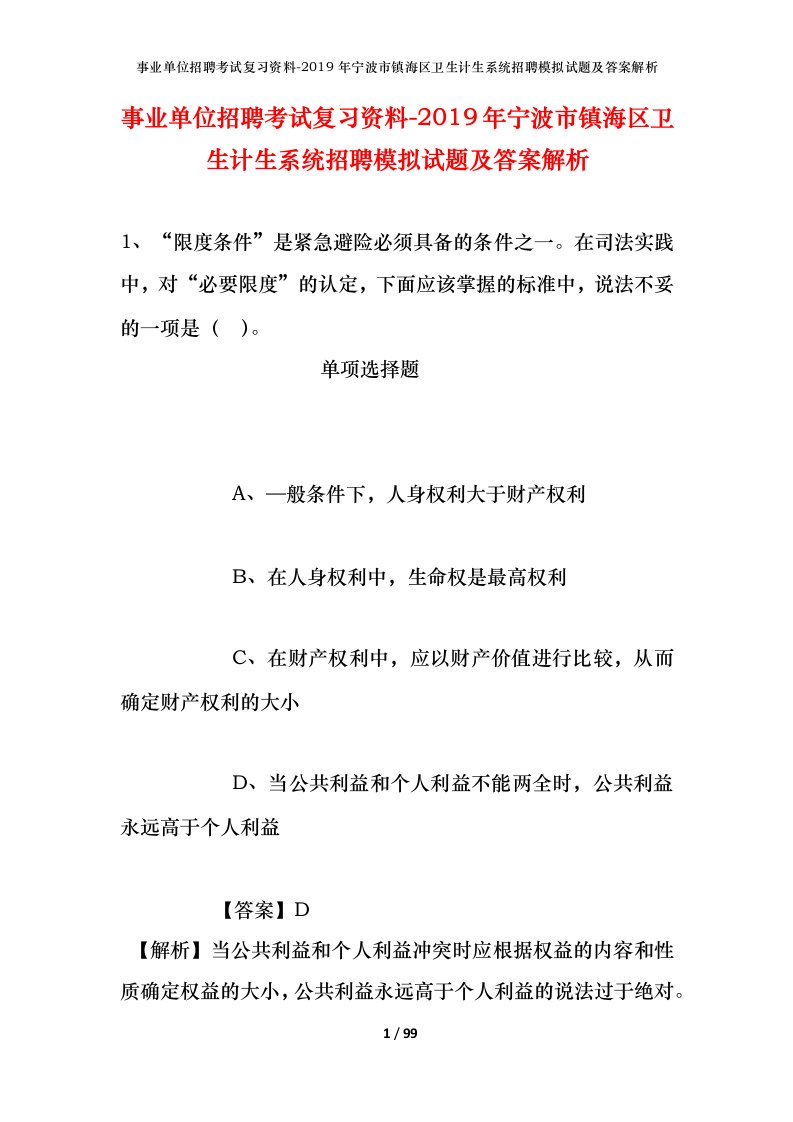 事业单位招聘考试复习资料-2019年宁波市镇海区卫生计生系统招聘模拟试题及答案解析