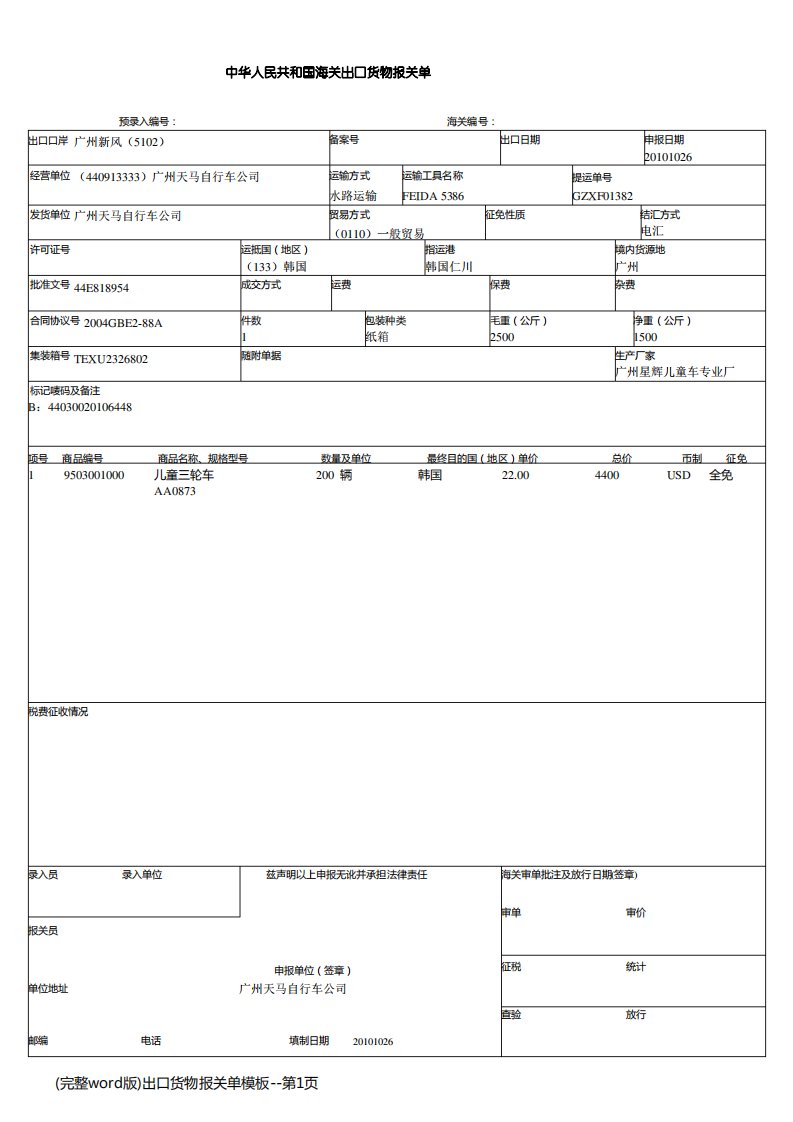 (完整word版)出口货物报关单模板