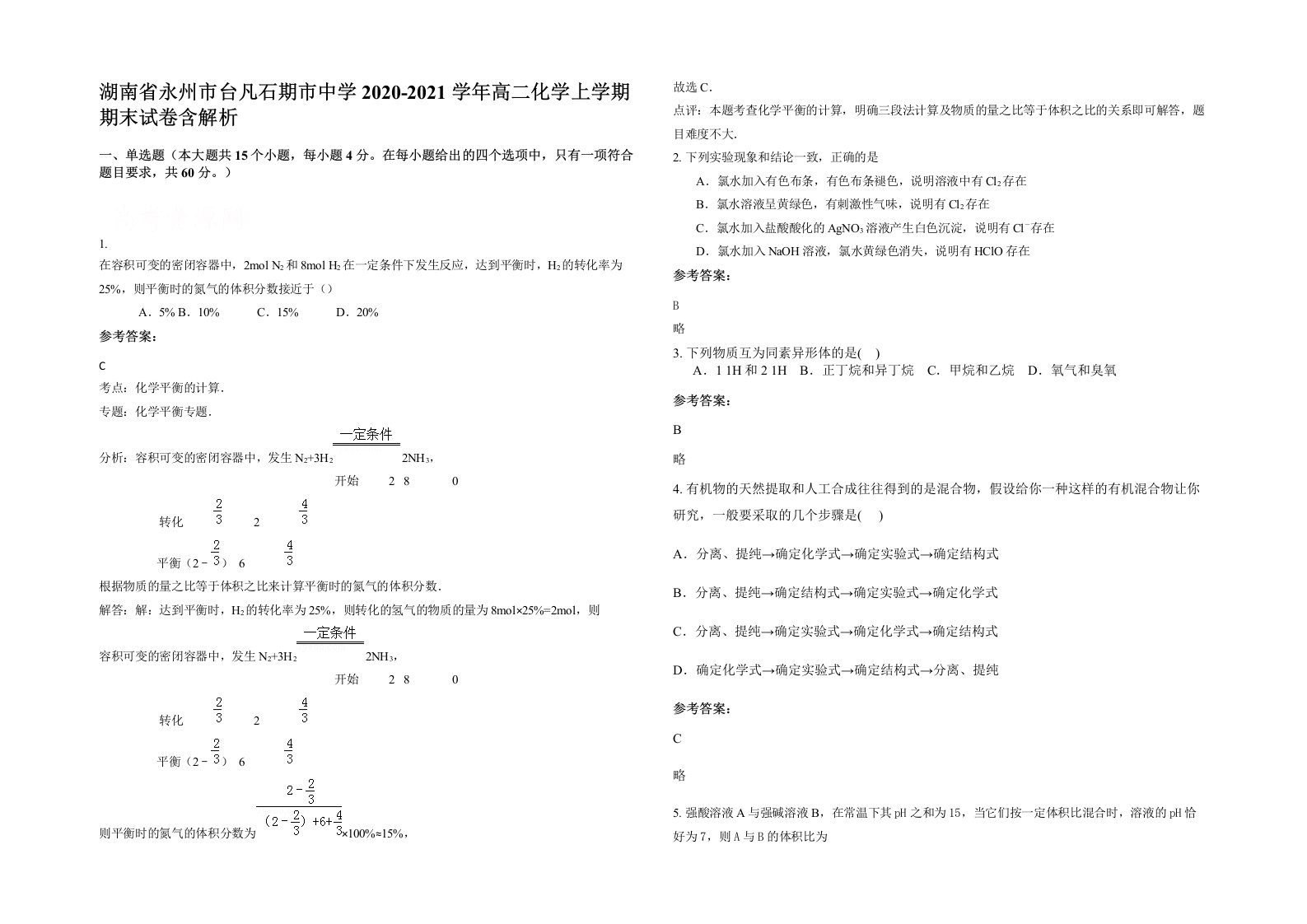 湖南省永州市台凡石期市中学2020-2021学年高二化学上学期期末试卷含解析