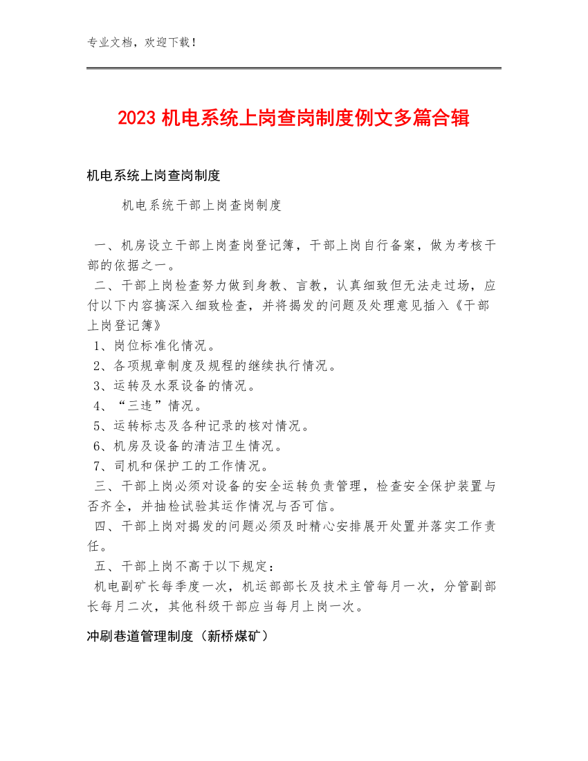 2023机电系统上岗查岗制度例文多篇合辑