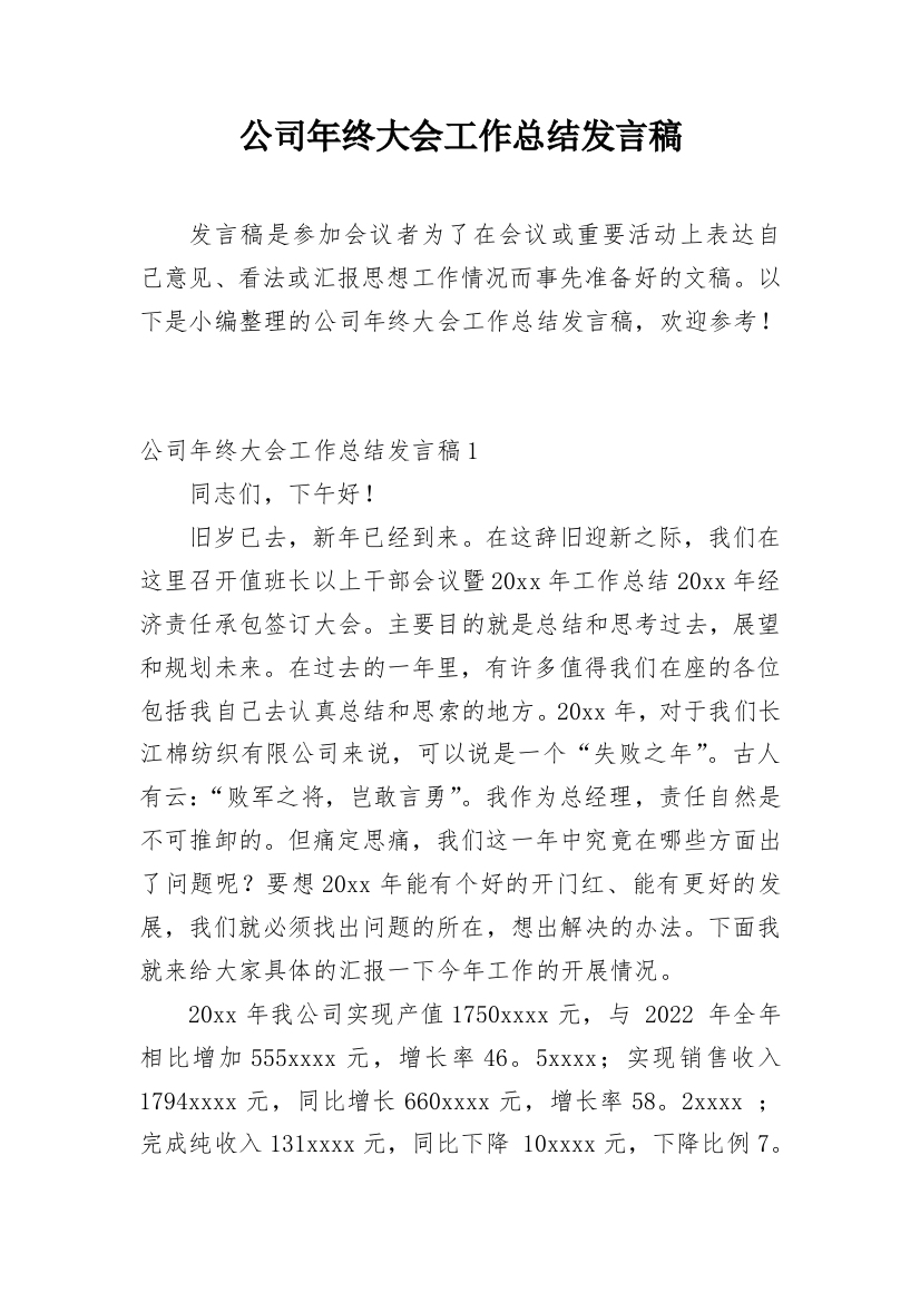 公司年终大会工作总结发言稿