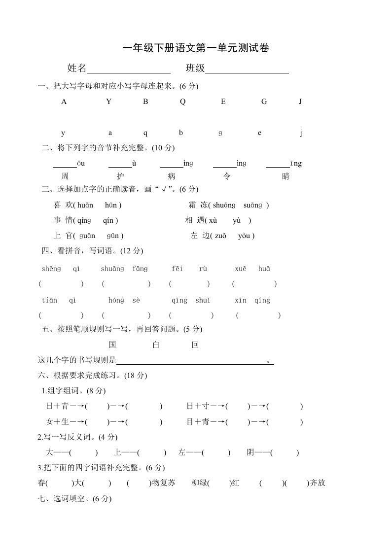 部编小学语文一年下册单元试卷全册