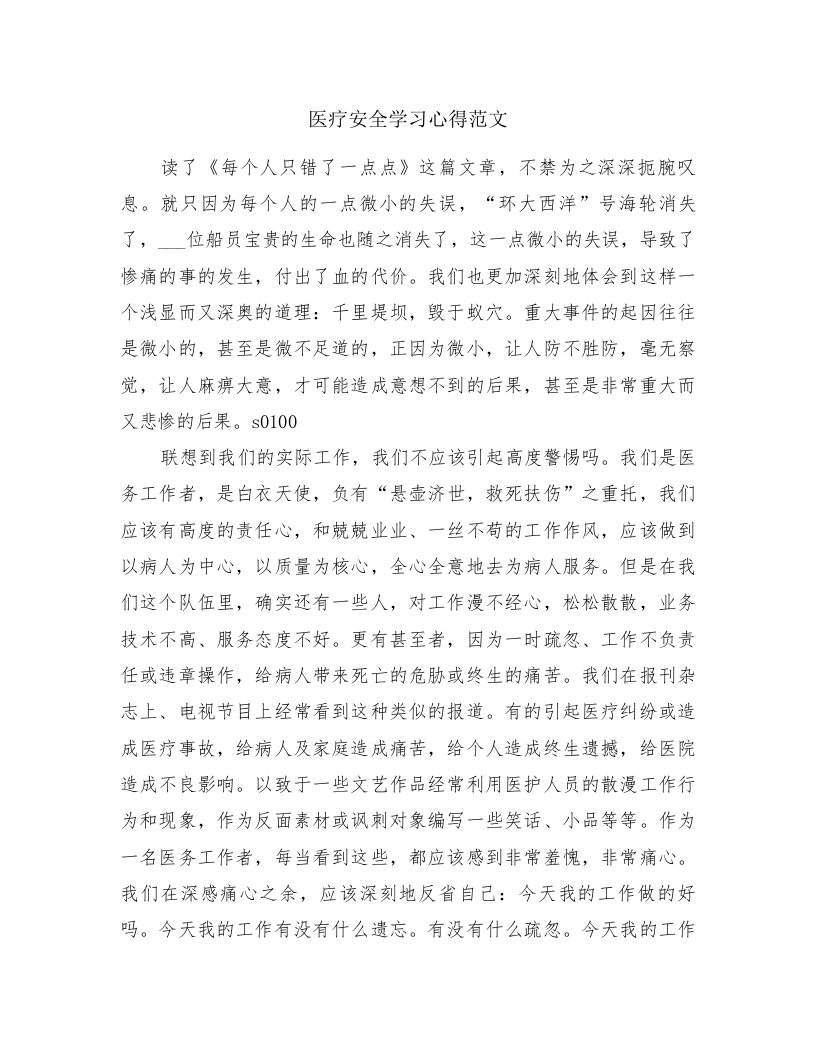 医疗安全学习心得范文