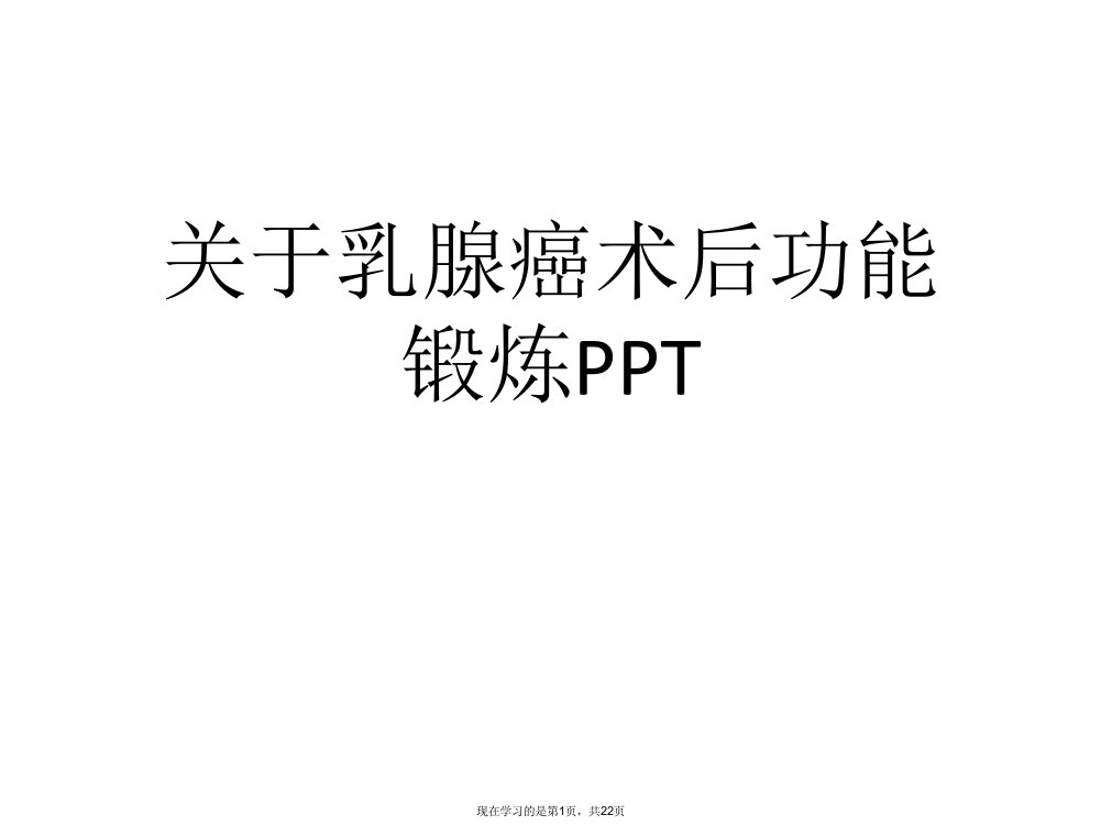 乳腺癌术后功能锻炼PPT课件