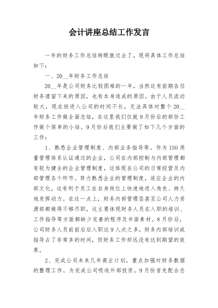 会计讲座总结工作发言