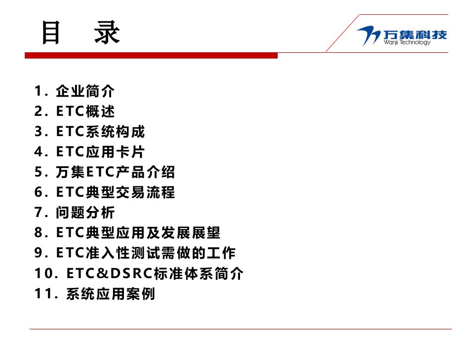 整理版ETC产品介绍