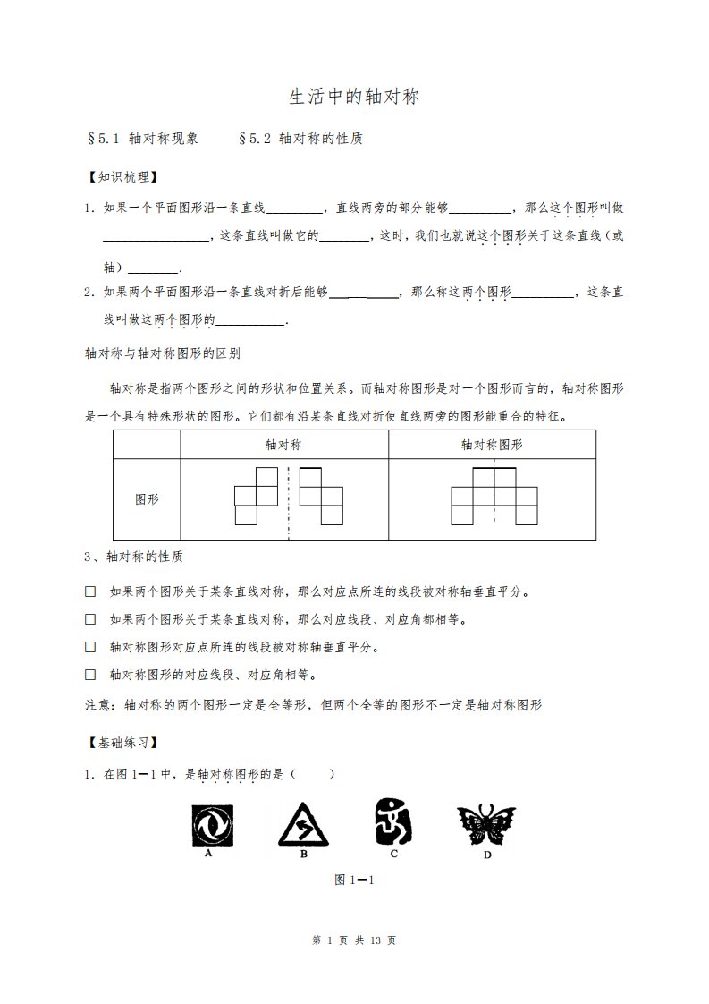 七年级下册初一数学《生活中的轴对称》教案