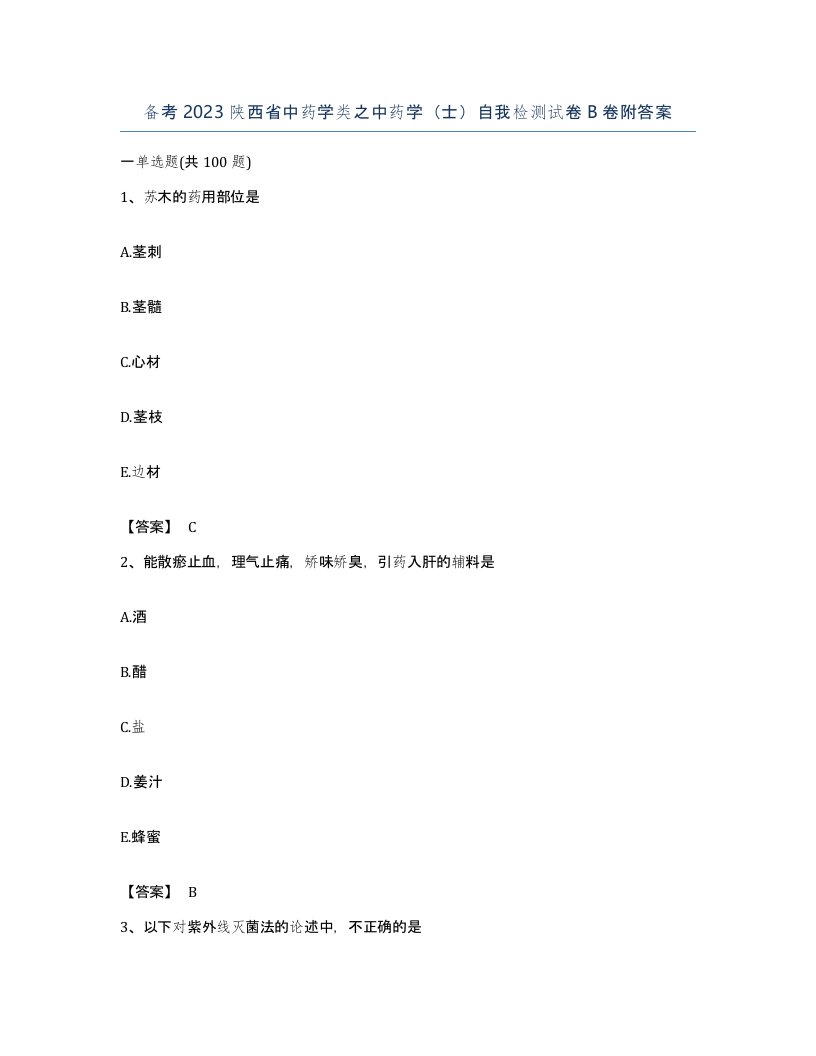 备考2023陕西省中药学类之中药学士自我检测试卷B卷附答案