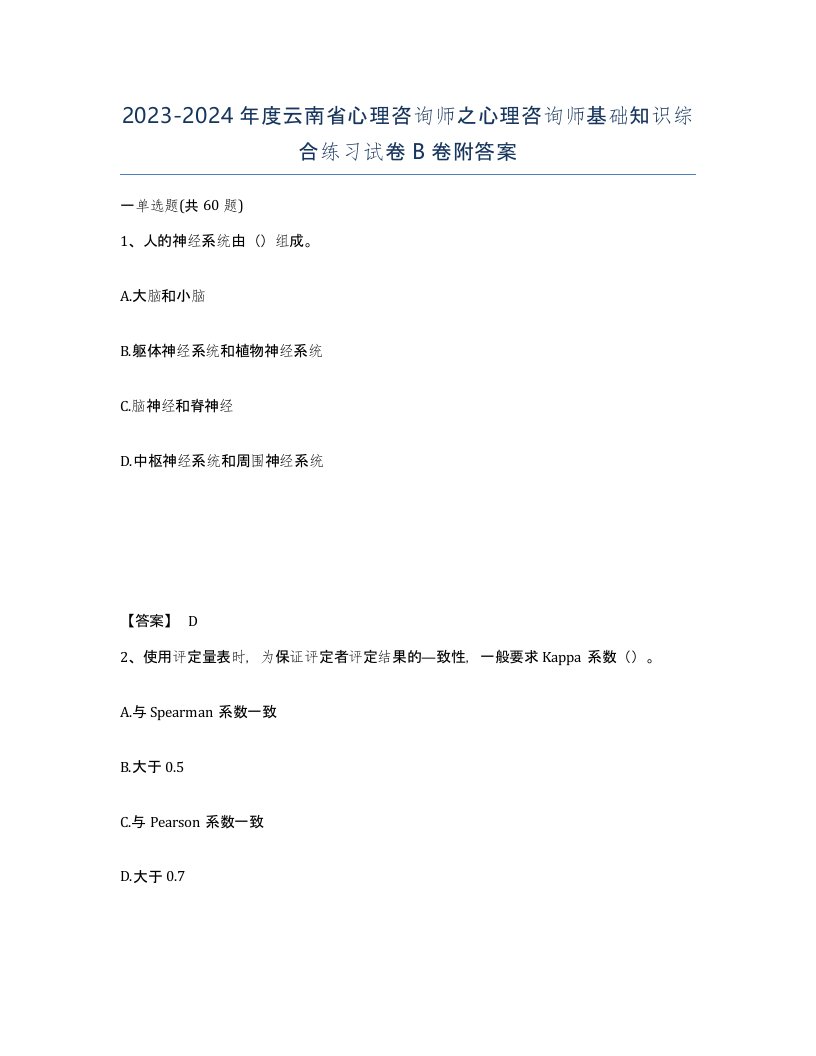 2023-2024年度云南省心理咨询师之心理咨询师基础知识综合练习试卷B卷附答案