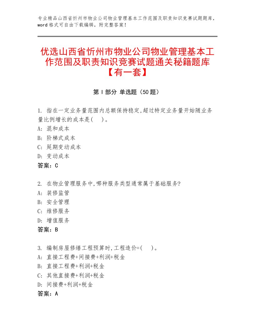 优选山西省忻州市物业公司物业管理基本工作范围及职责知识竞赛试题通关秘籍题库【有一套】