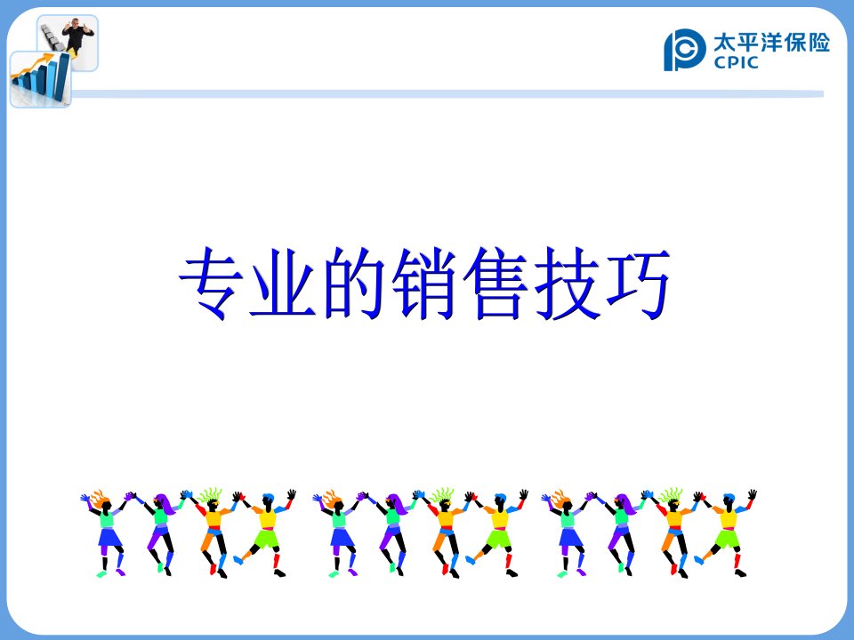 [精选]晨会加油站12：专业的销售技巧