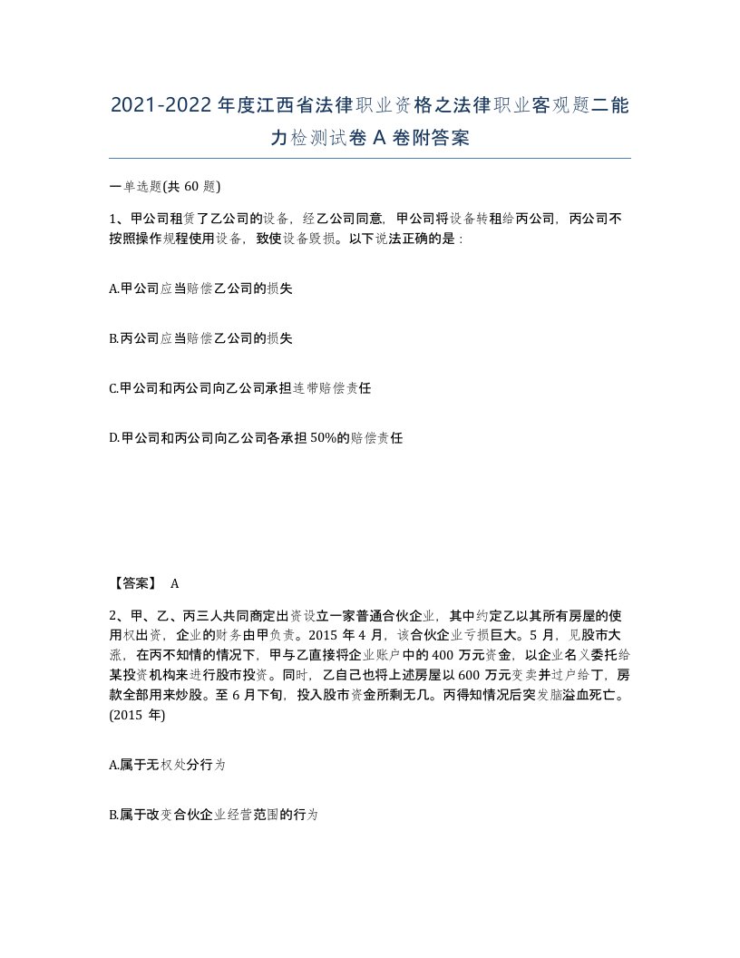 2021-2022年度江西省法律职业资格之法律职业客观题二能力检测试卷A卷附答案