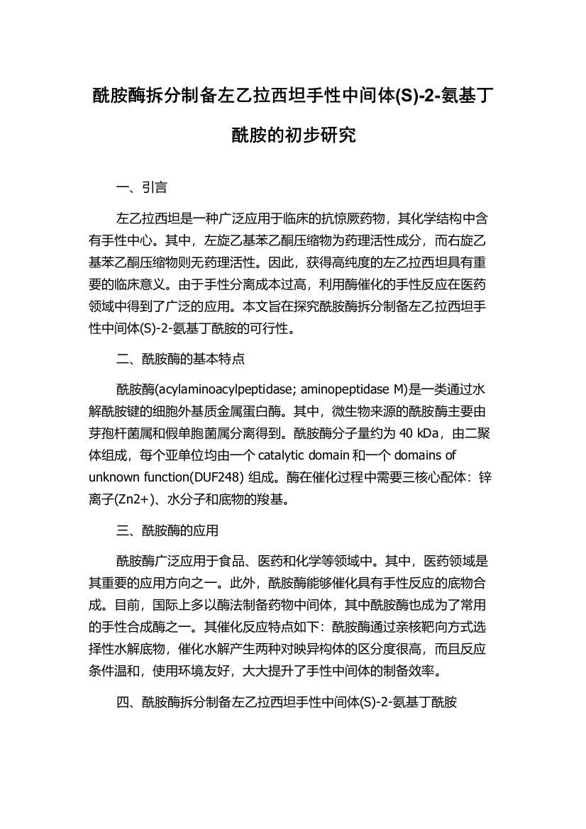 酰胺酶拆分制备左乙拉西坦手性中间体(S)-2-氨基丁酰胺的初步研究