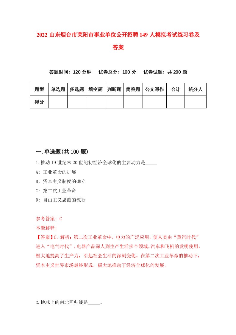 2022山东烟台市莱阳市事业单位公开招聘149人模拟考试练习卷及答案4