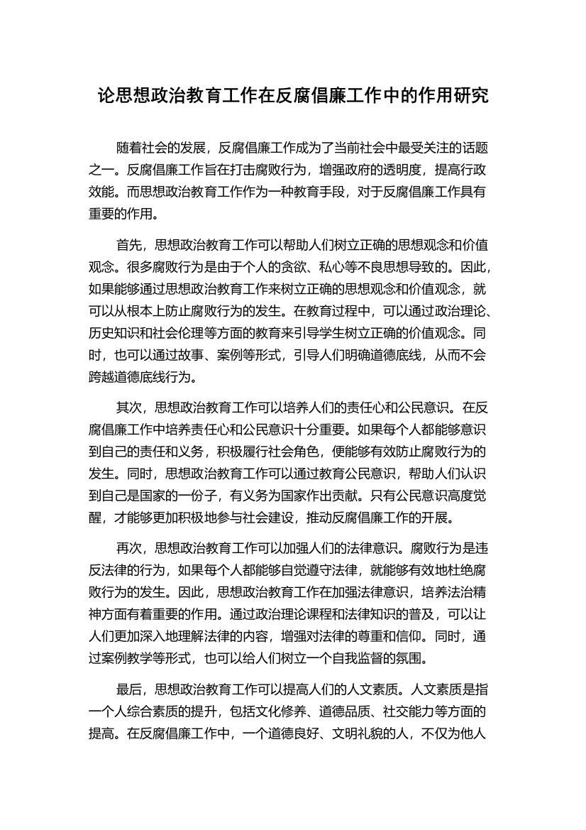 论思想政治教育工作在反腐倡廉工作中的作用研究