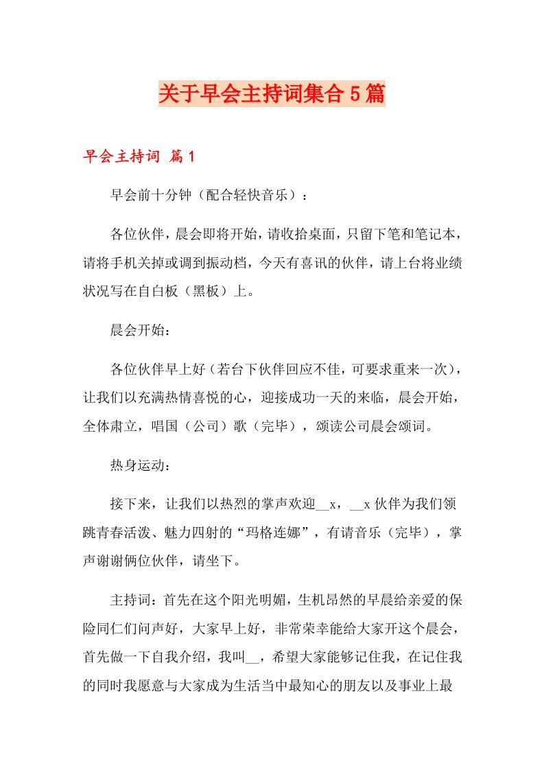 关于早会主持词集合5篇