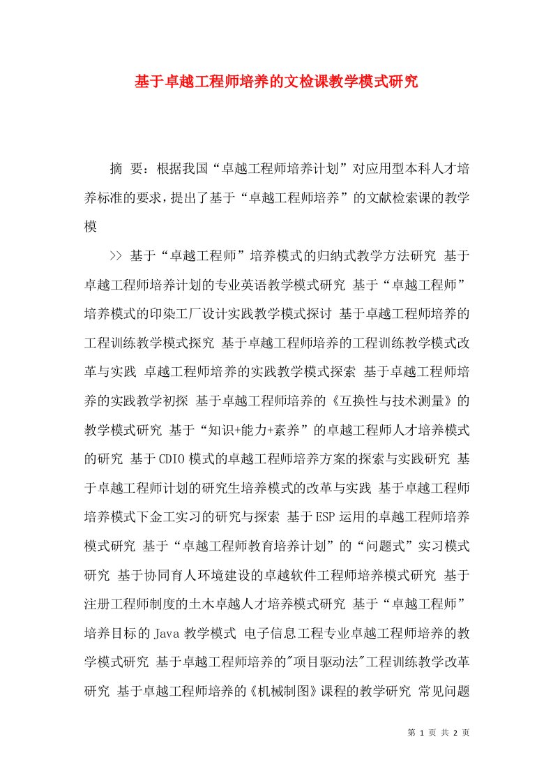 基于卓越工程师培养的文检课教学模式研究