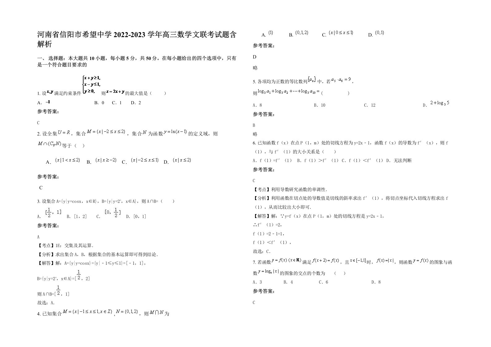 河南省信阳市希望中学2022-2023学年高三数学文联考试题含解析